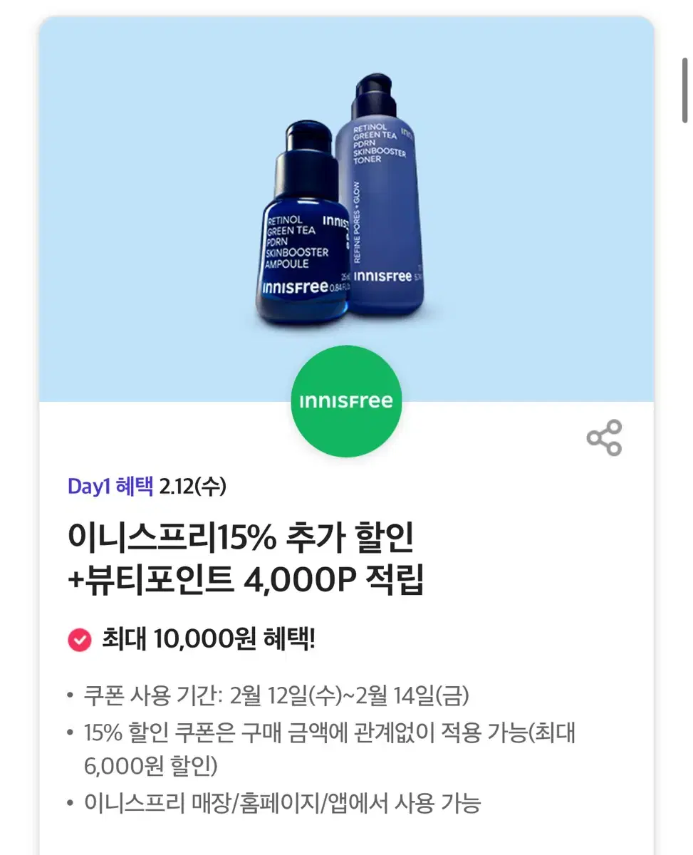 이니스프리15% 추가 할인 +뷰티포인트 4,000P 적립